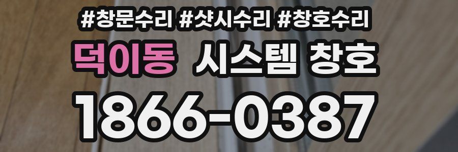 덕이동 시스템 창호