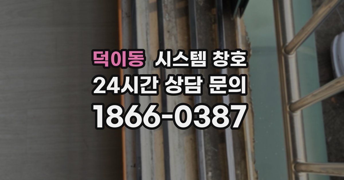 덕이동 시스템 창호