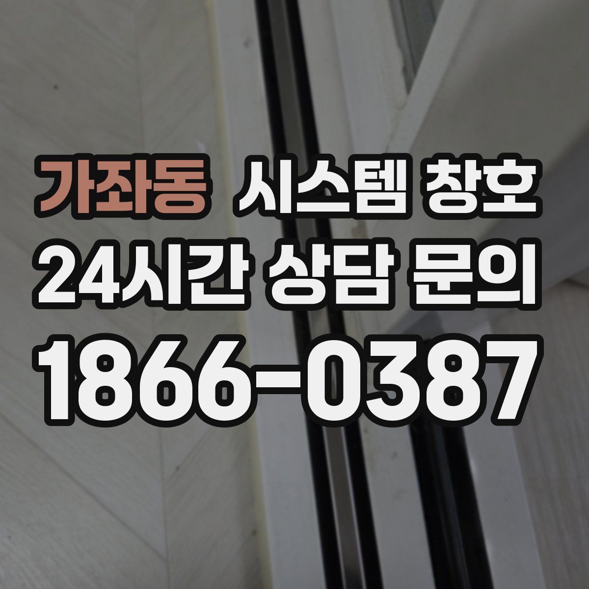 가좌동 시스템 창호