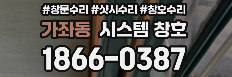 가좌동 시스템 창호