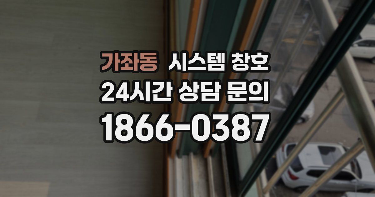 가좌동 시스템 창호