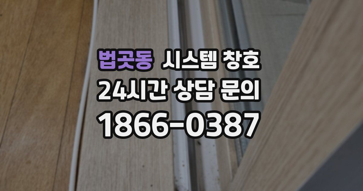 법곳동 시스템 창호