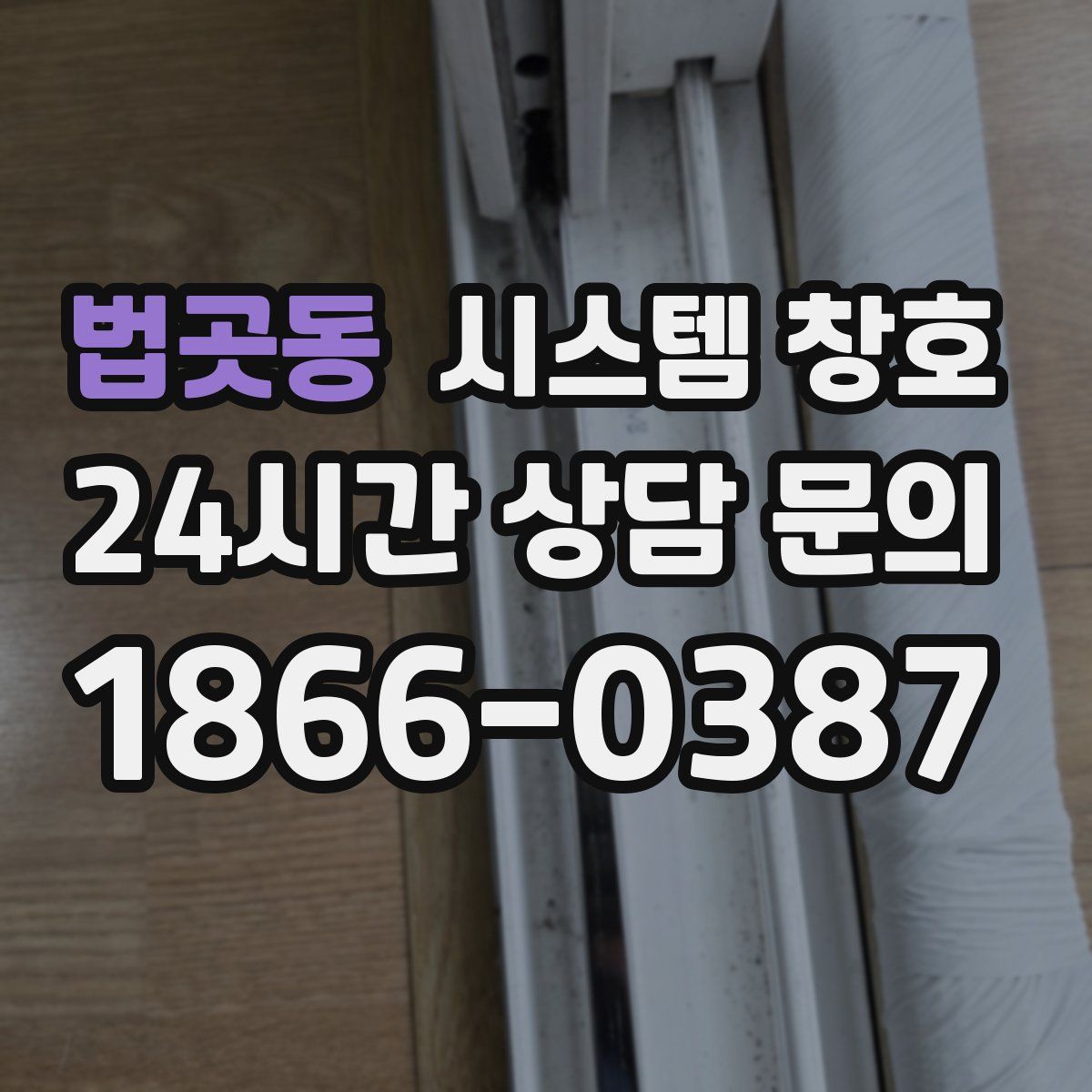 법곳동 시스템 창호