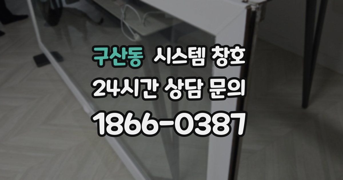 구산동 시스템 창호
