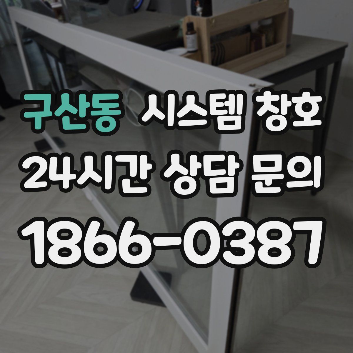 구산동 시스템 창호