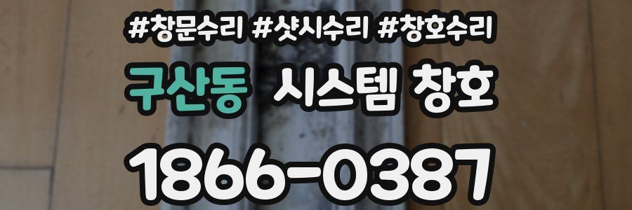 구산동 시스템 창호