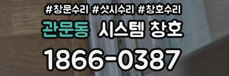 관문동 시스템 창호