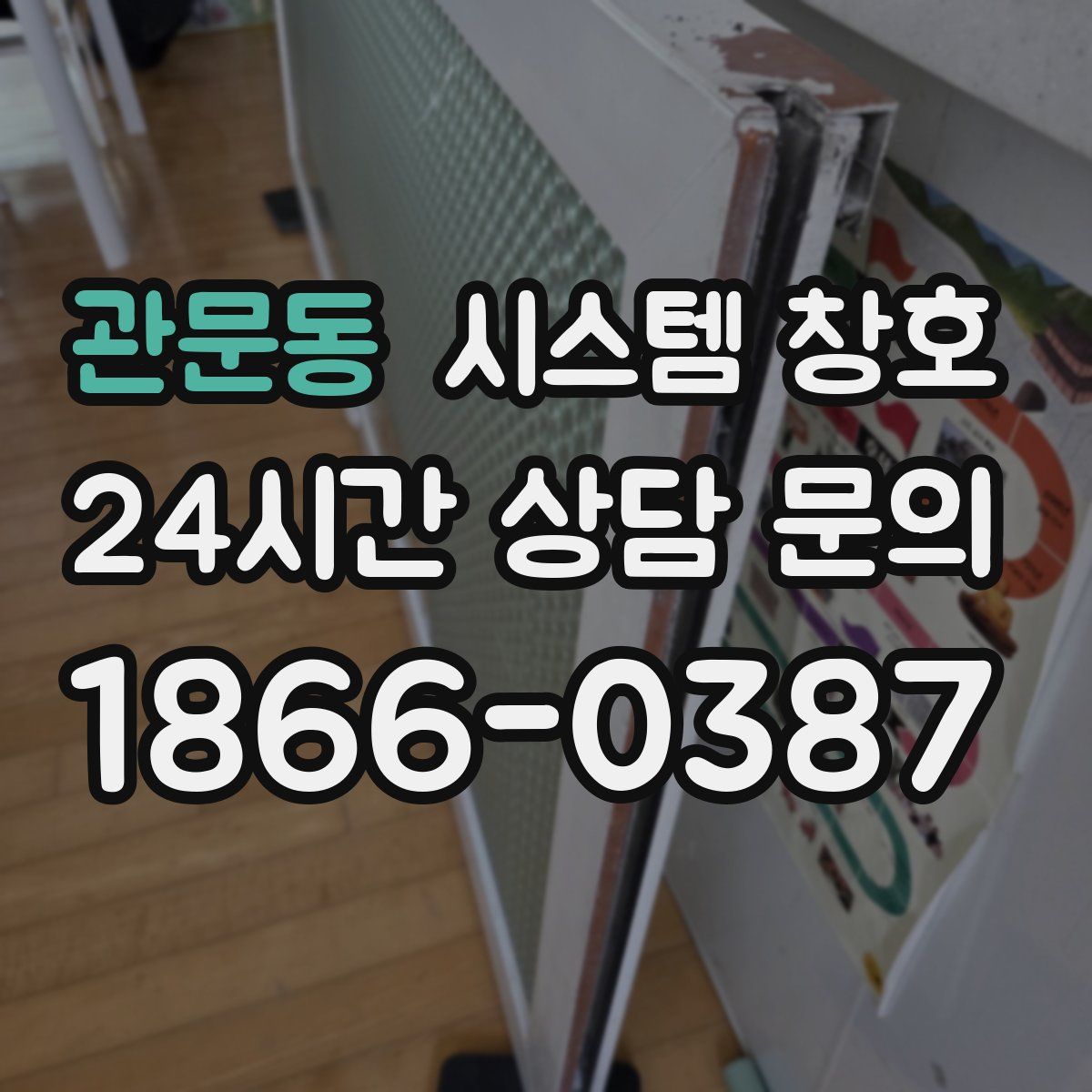 관문동 시스템 창호