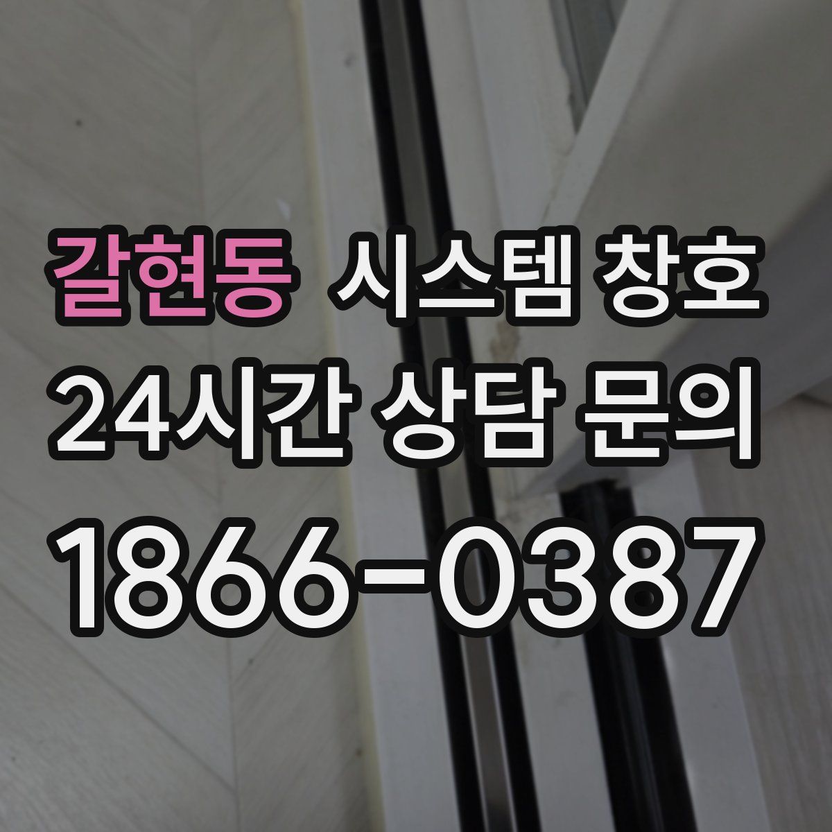 갈현동 시스템 창호