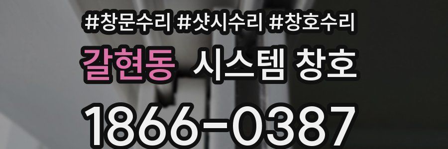 갈현동 시스템 창호