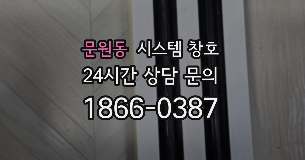 문원동 시스템 창호