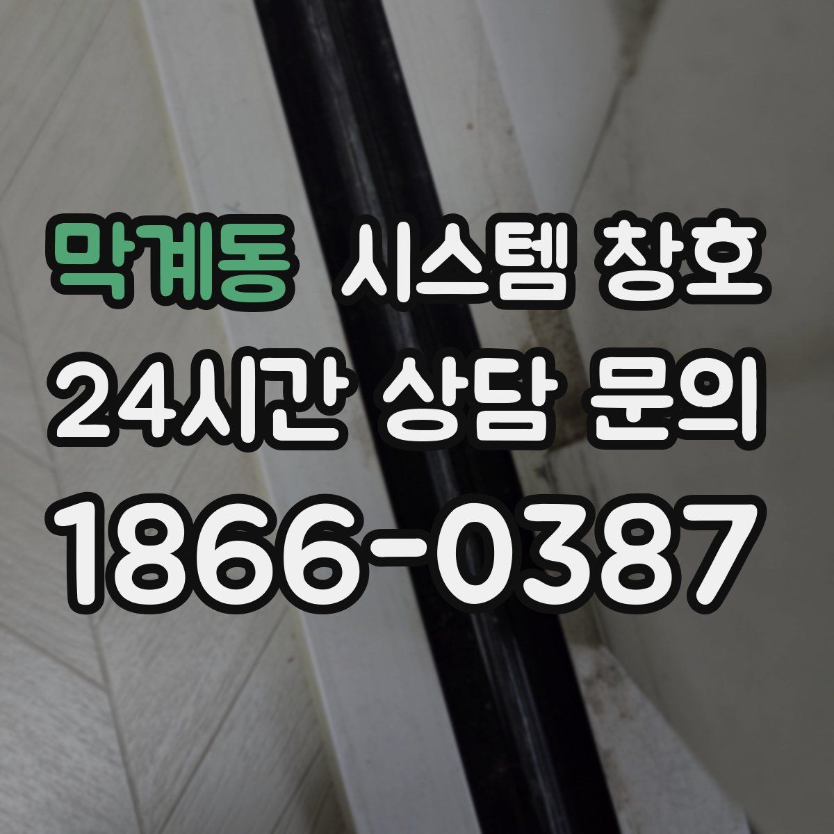 막계동 시스템 창호