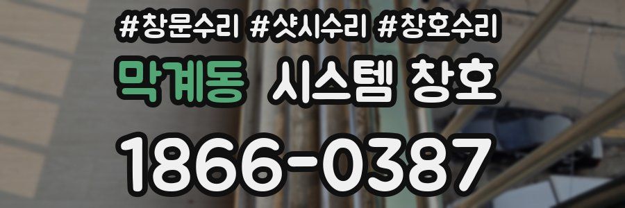 막계동 시스템 창호