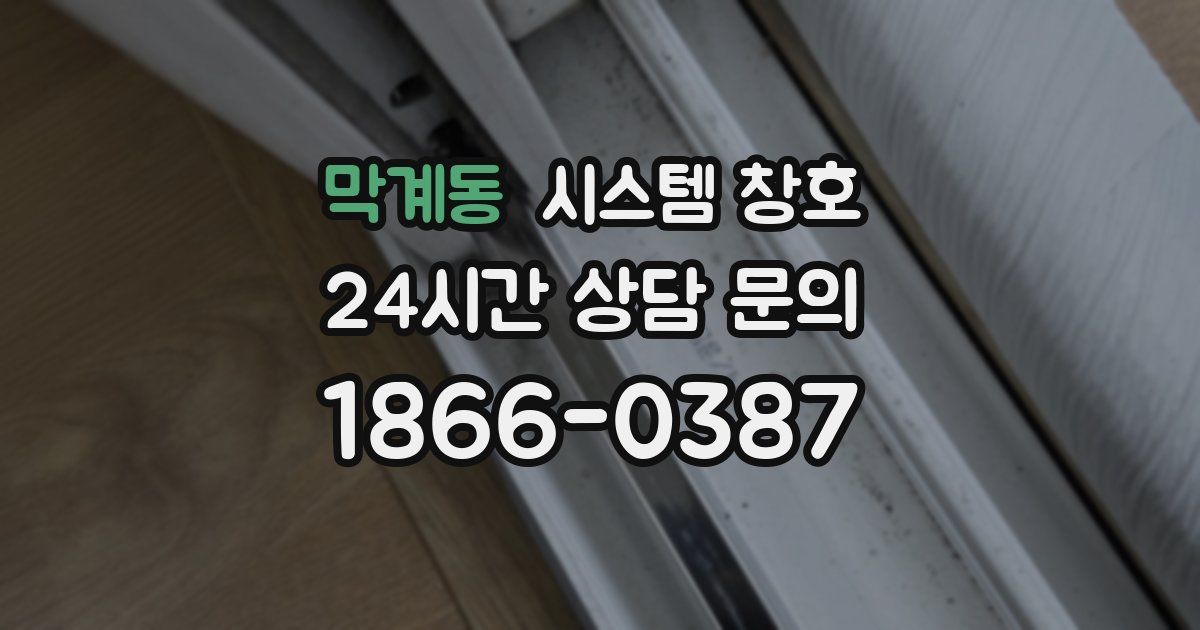 막계동 시스템 창호