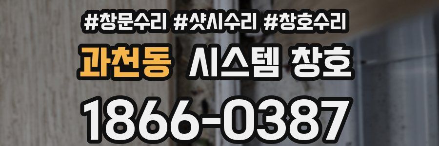 과천동 시스템 창호