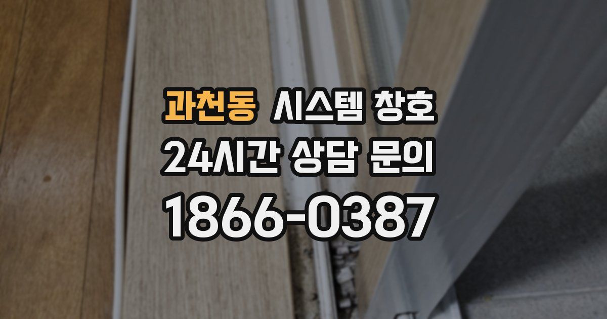 과천동 시스템 창호