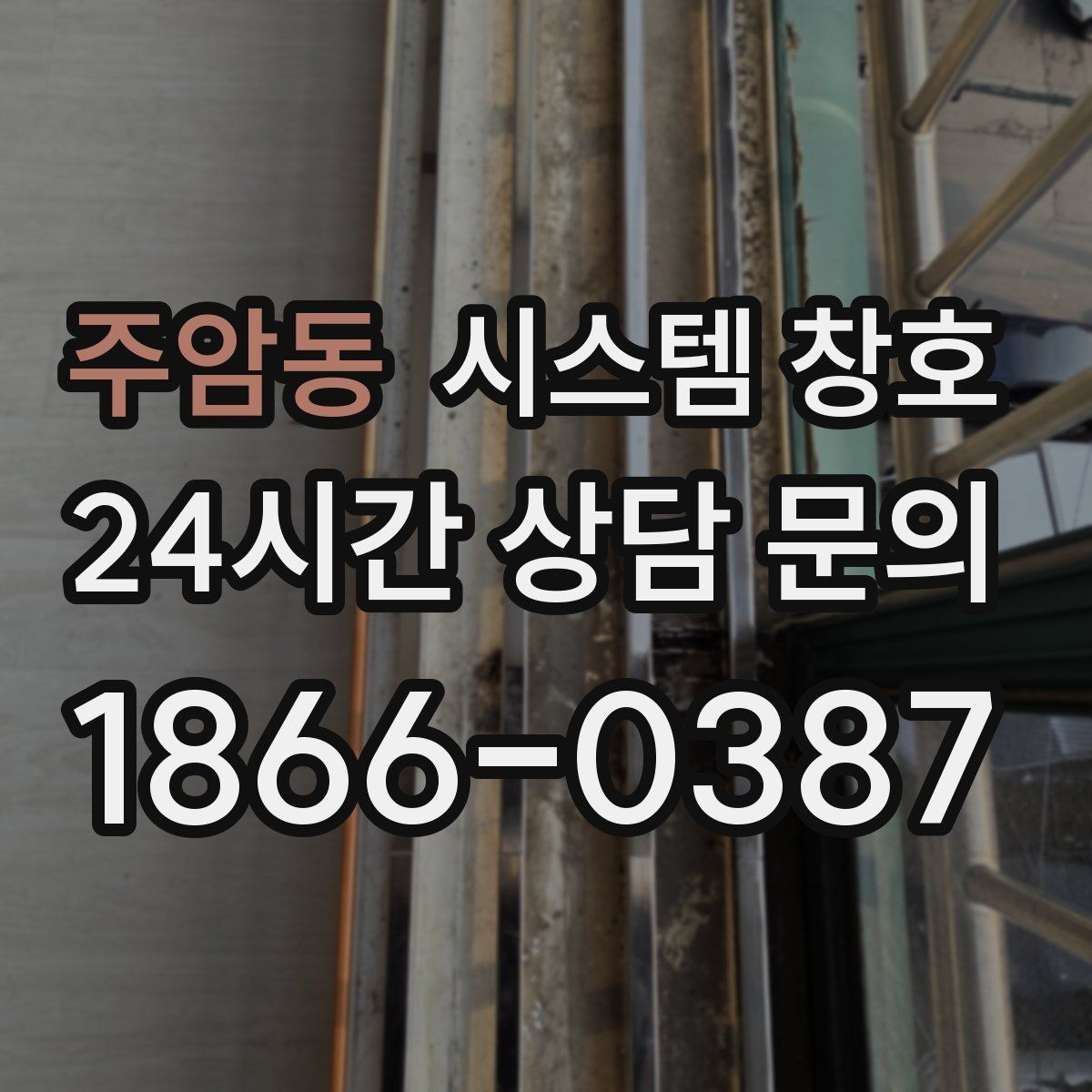 주암동 시스템 창호