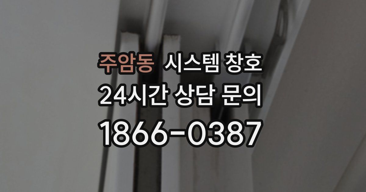 주암동 시스템 창호