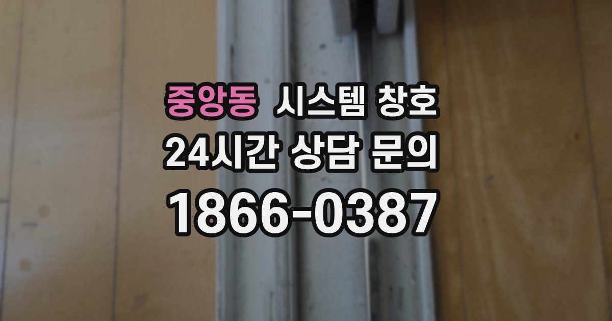 중앙동 시스템 창호