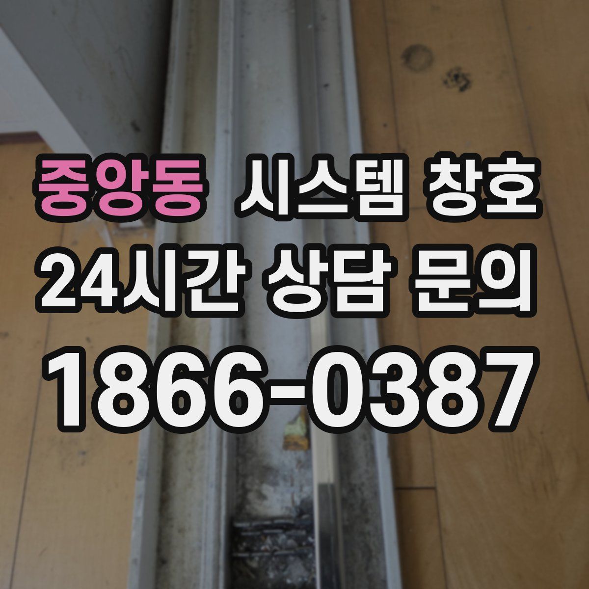 중앙동 시스템 창호