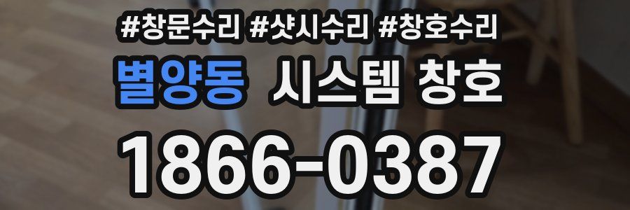 별양동 시스템 창호