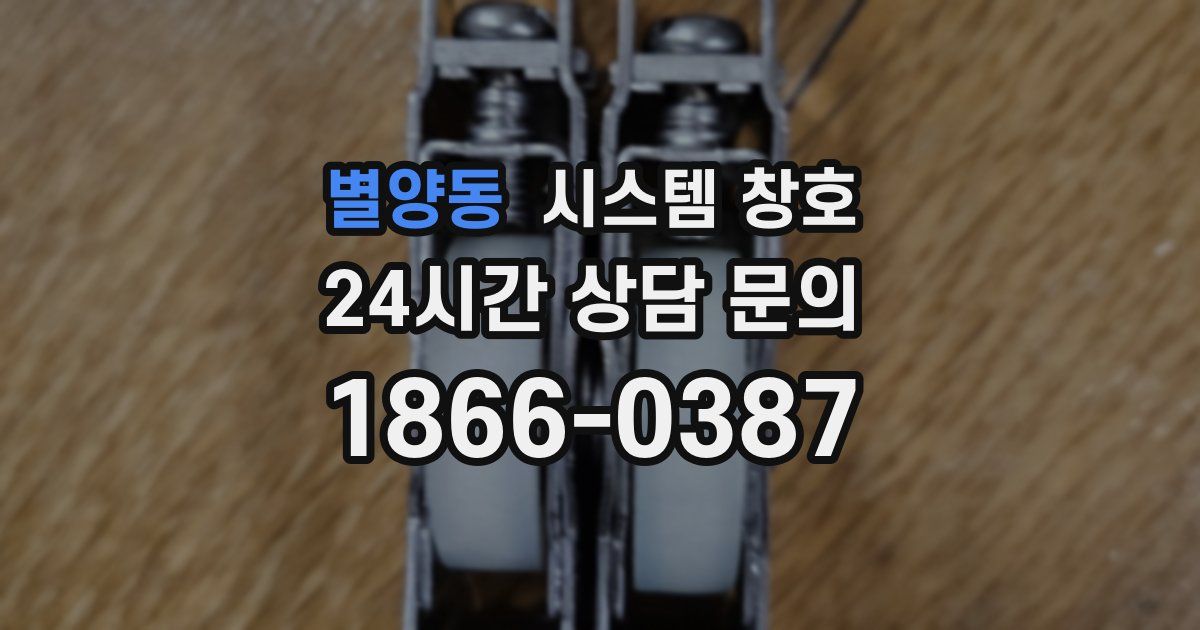 별양동 시스템 창호