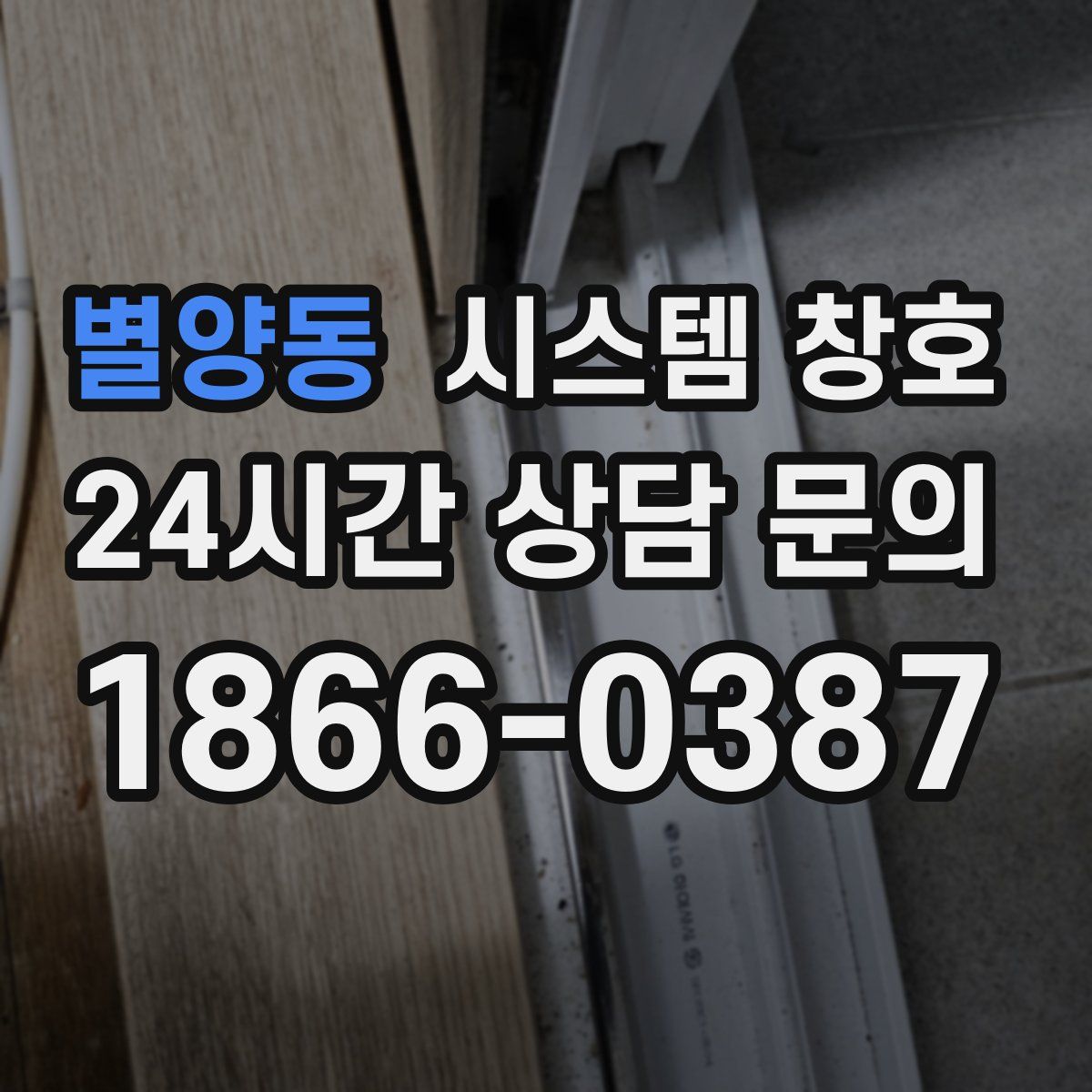 별양동 시스템 창호
