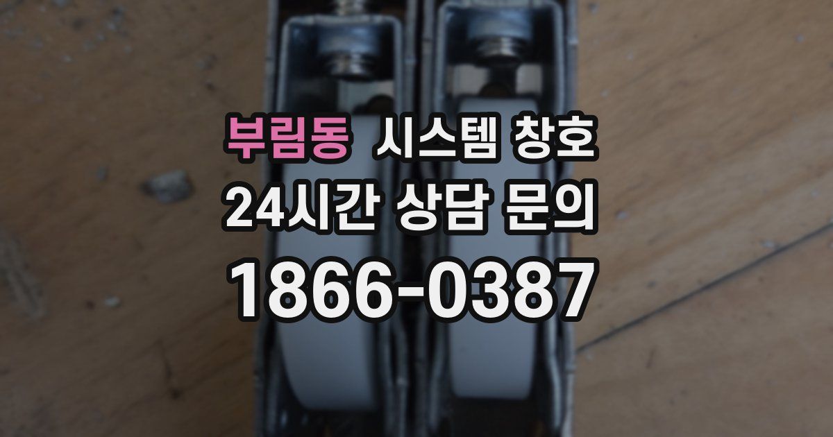 부림동 시스템 창호