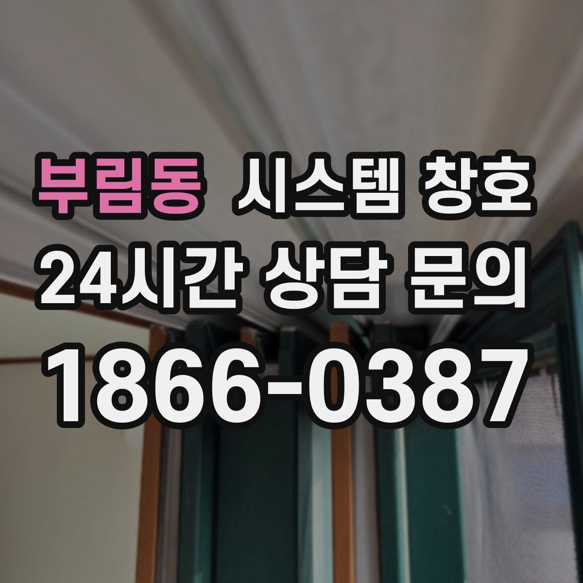 부림동 시스템 창호