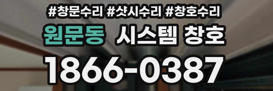 원문동 시스템 창호