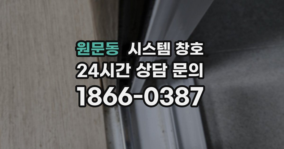 원문동 시스템 창호