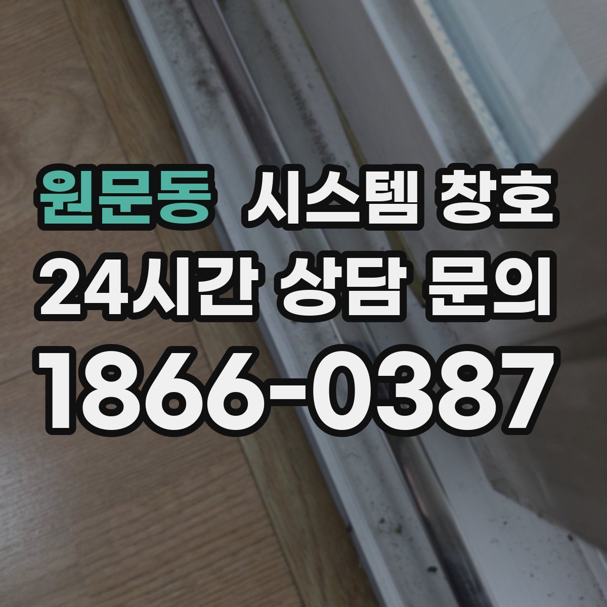 원문동 시스템 창호