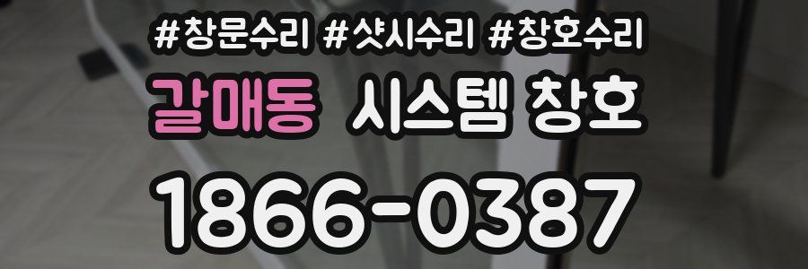 갈매동 시스템 창호
