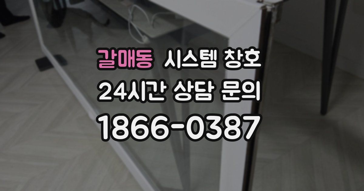 갈매동 시스템 창호