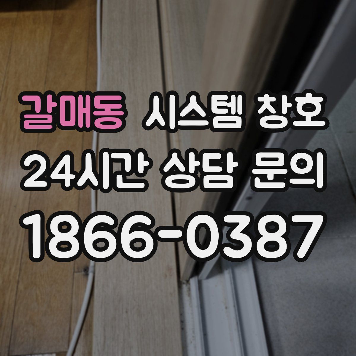 갈매동 시스템 창호