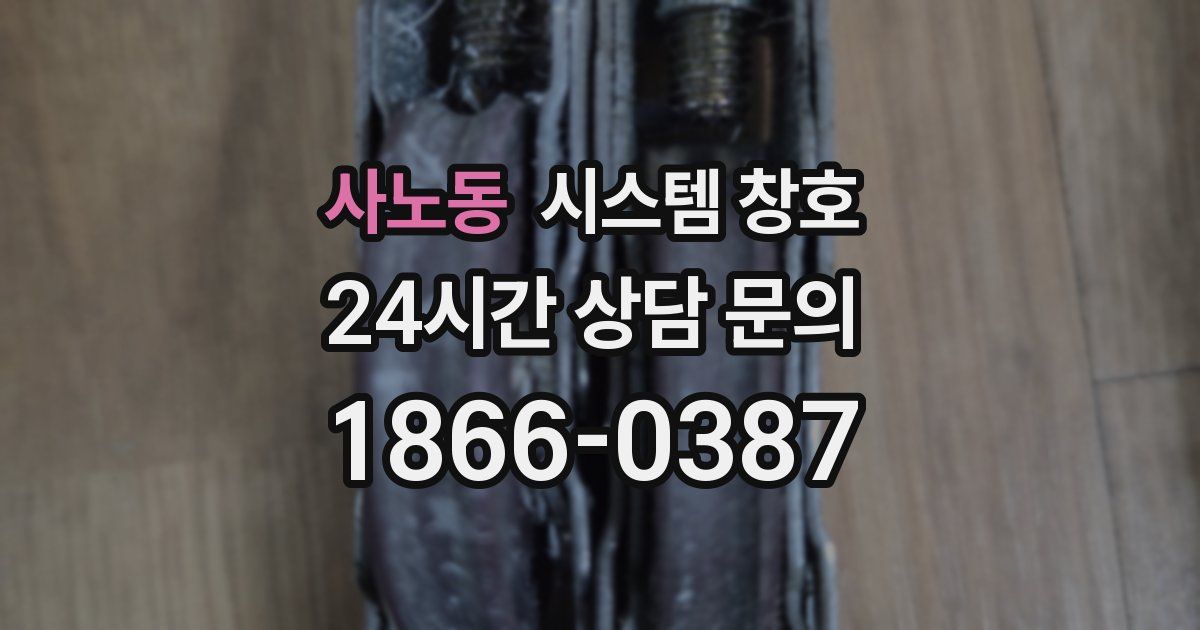 사노동 시스템 창호