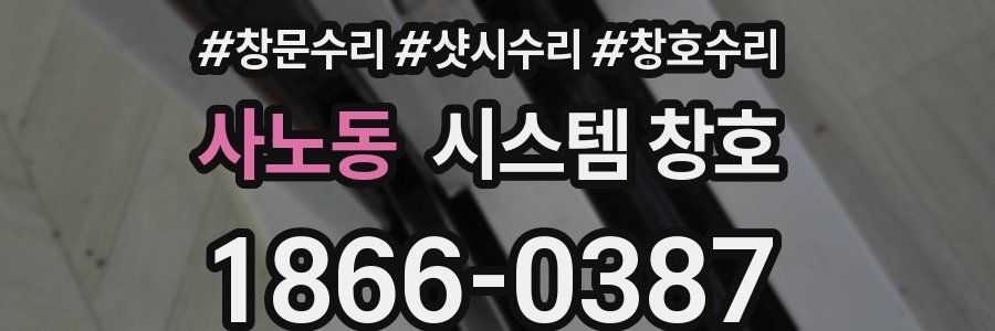 사노동 시스템 창호