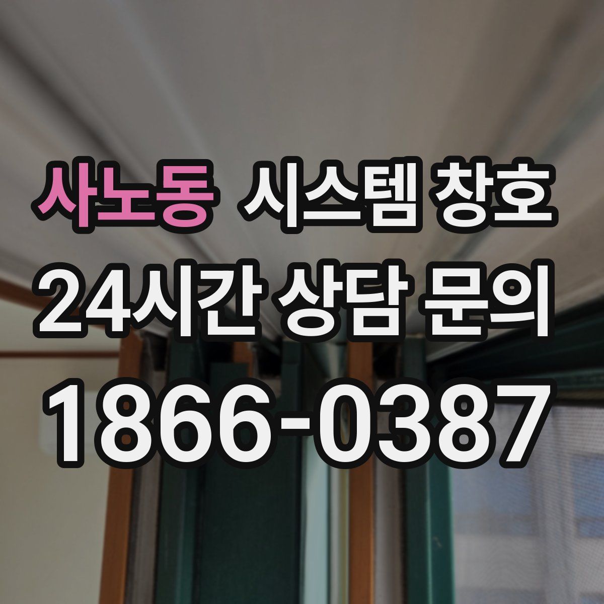 사노동 시스템 창호