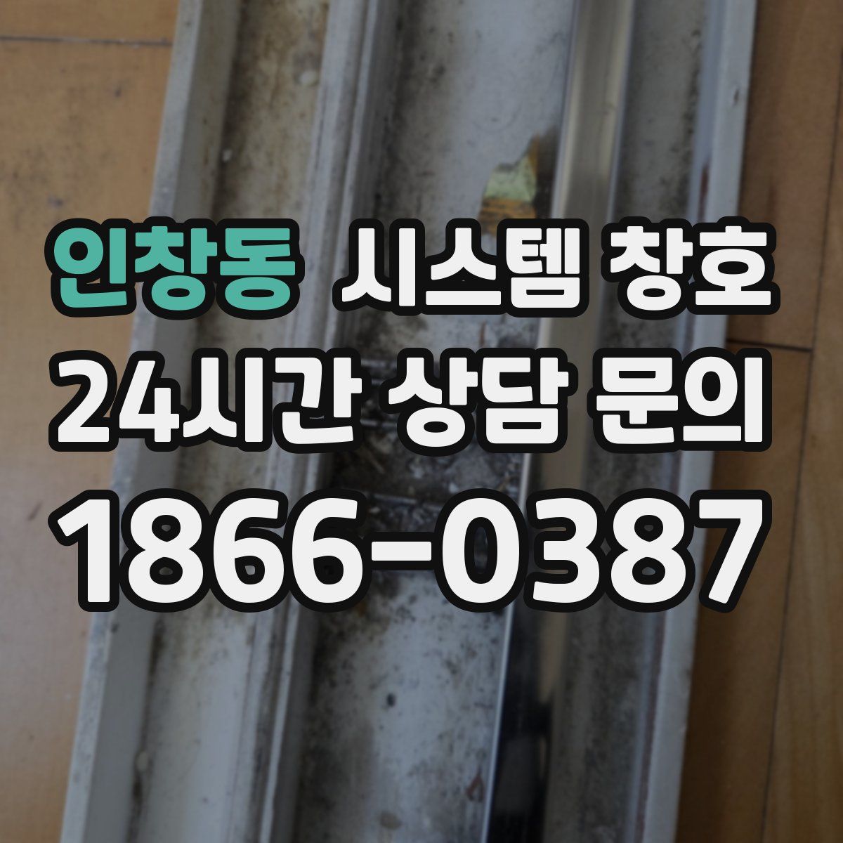 인창동 시스템 창호