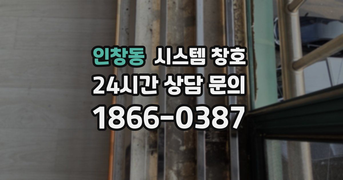 인창동 시스템 창호