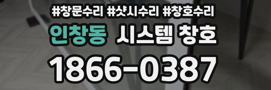 인창동 시스템 창호