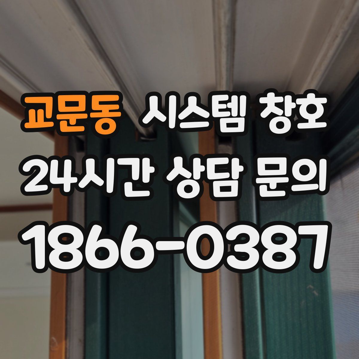 교문동 시스템 창호