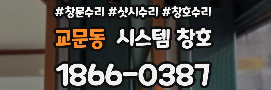 교문동 시스템 창호