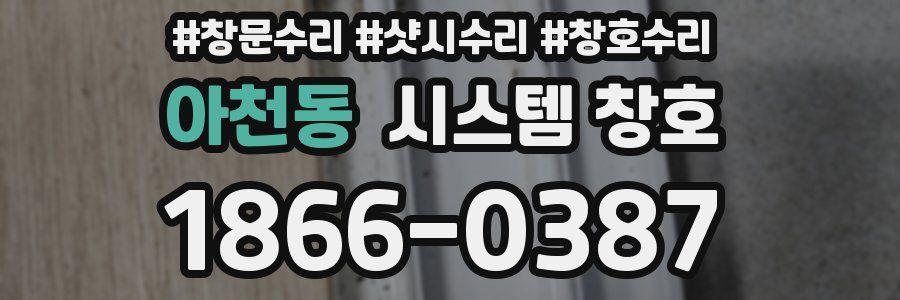 아천동 시스템 창호