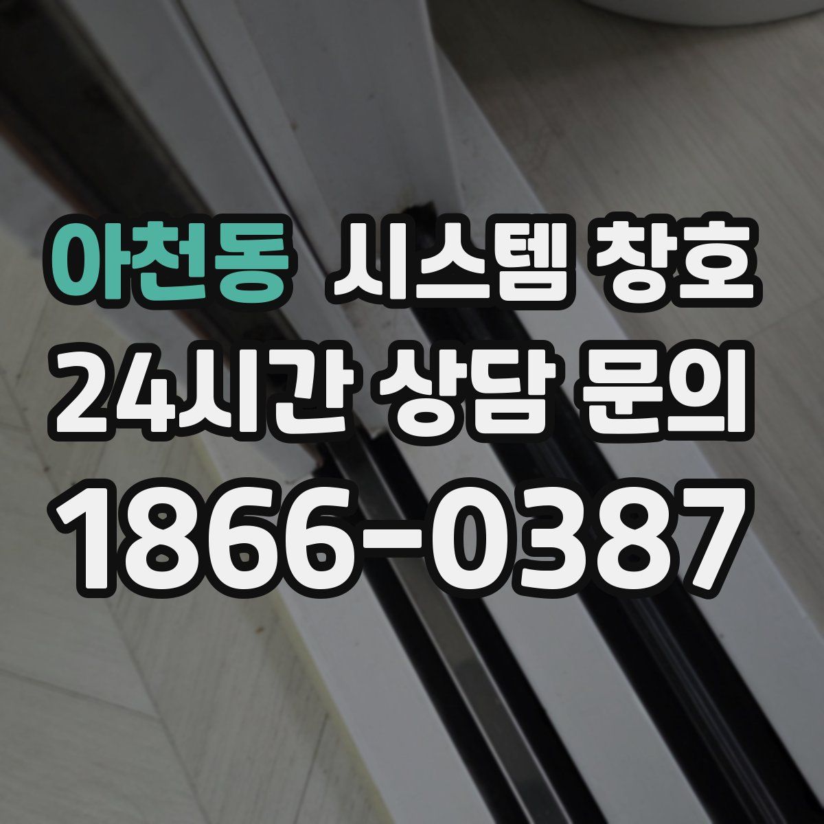 아천동 시스템 창호