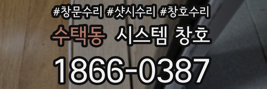 수택동 시스템 창호