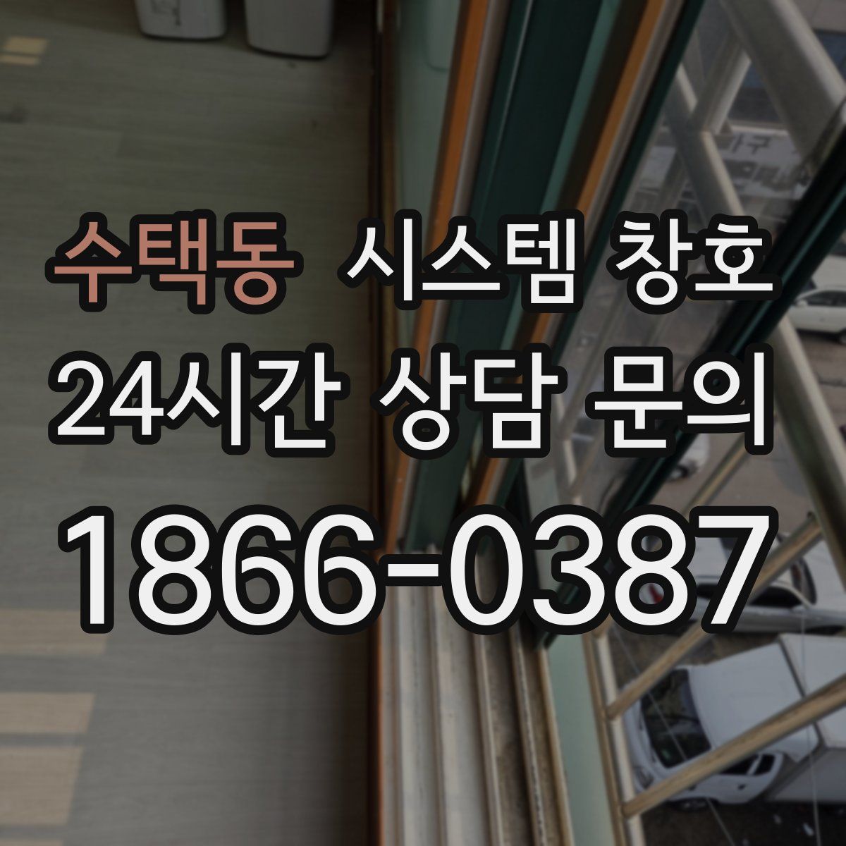 수택동 시스템 창호