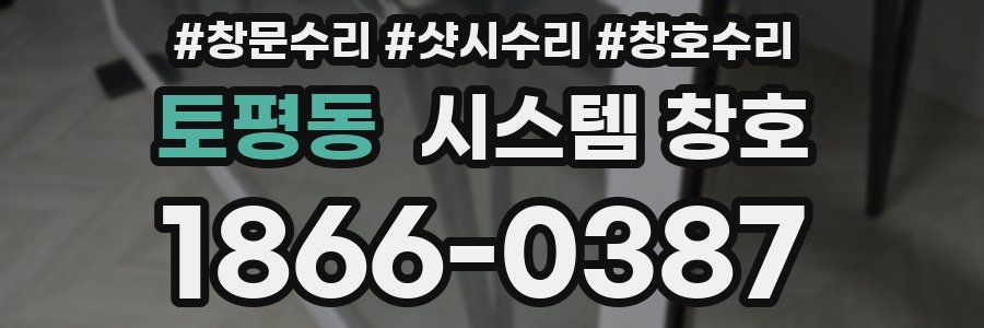토평동 시스템 창호