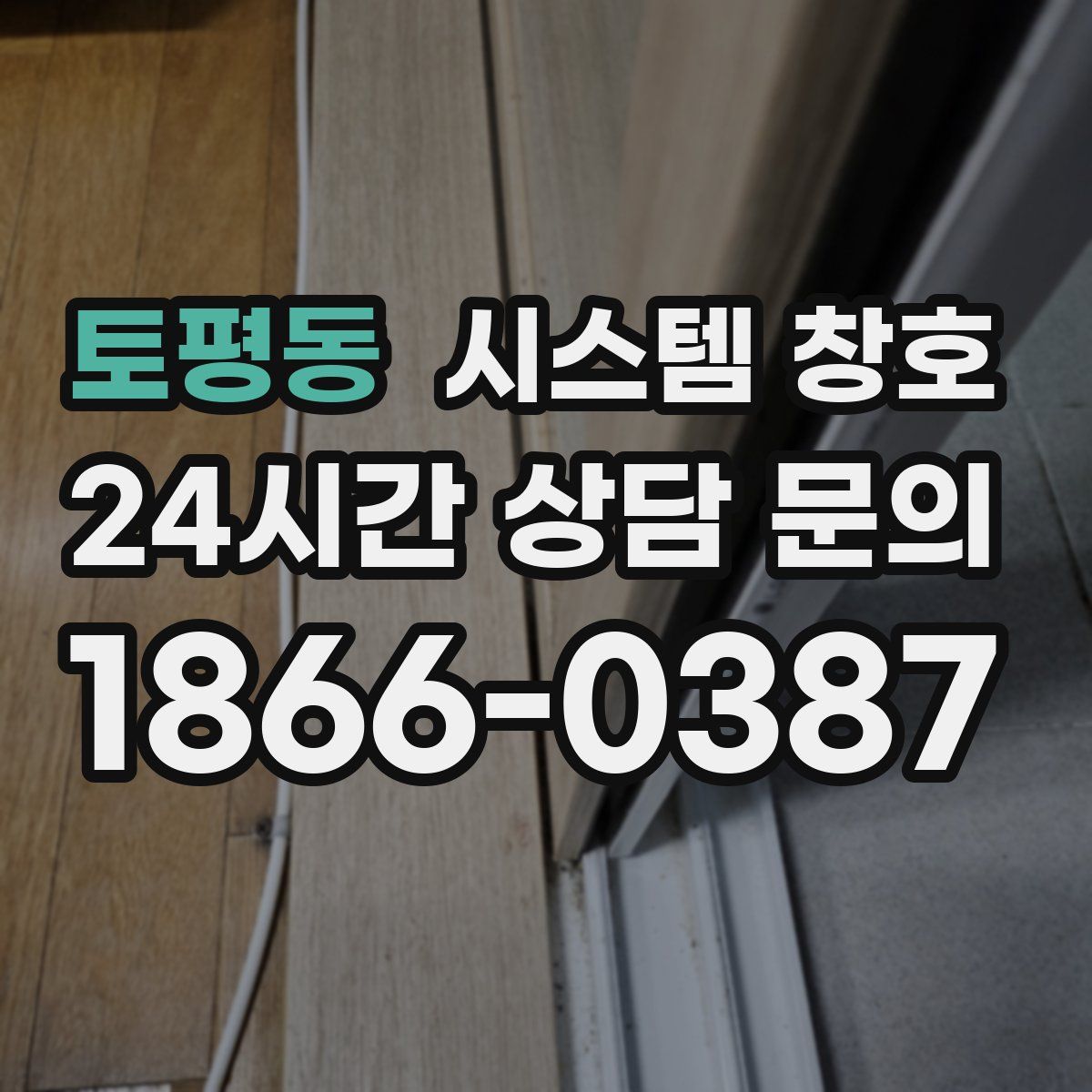 토평동 시스템 창호