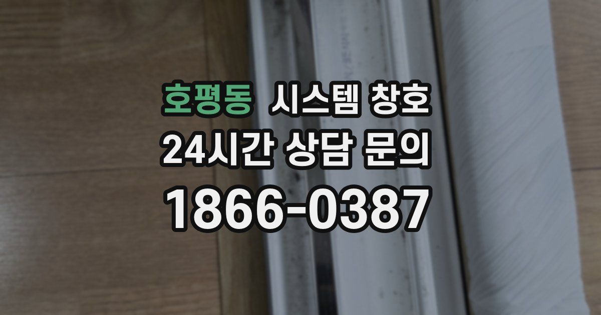 호평동 시스템 창호